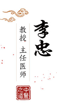 狂操国产美女嫩逼北京中医肿瘤专家李忠的简介